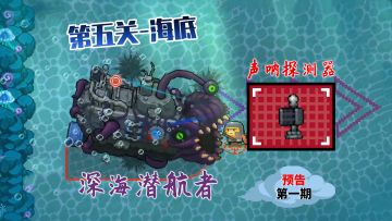 元气骑士：第五关上线，新BOSS-深海潜航者，新红武-声呐探测器