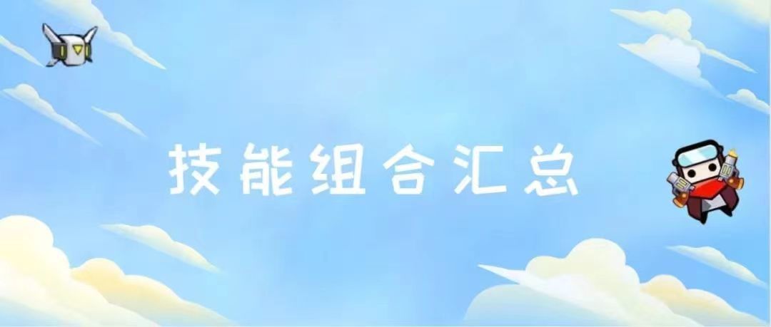 弹壳特工队技能组合表截图