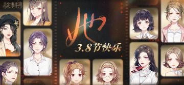 国际妇女节快乐！