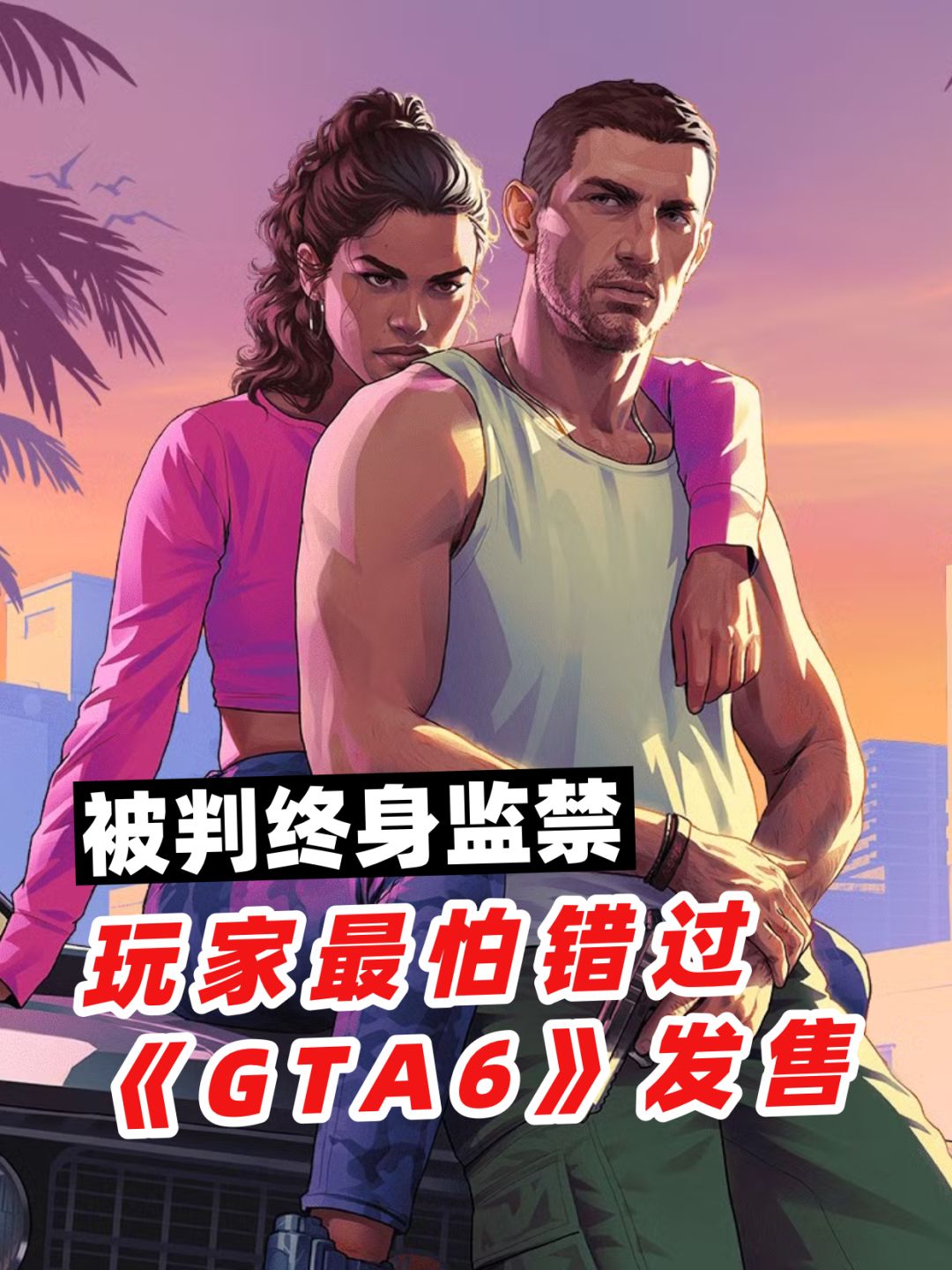 被判终身监禁,却最怕错过《GTA6》发售 1