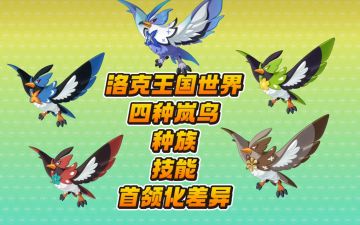 四种形态岚鸟攻略