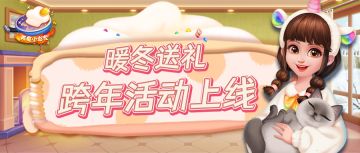 小当家宅家福利来袭，暖冬之礼，快乐跨年～