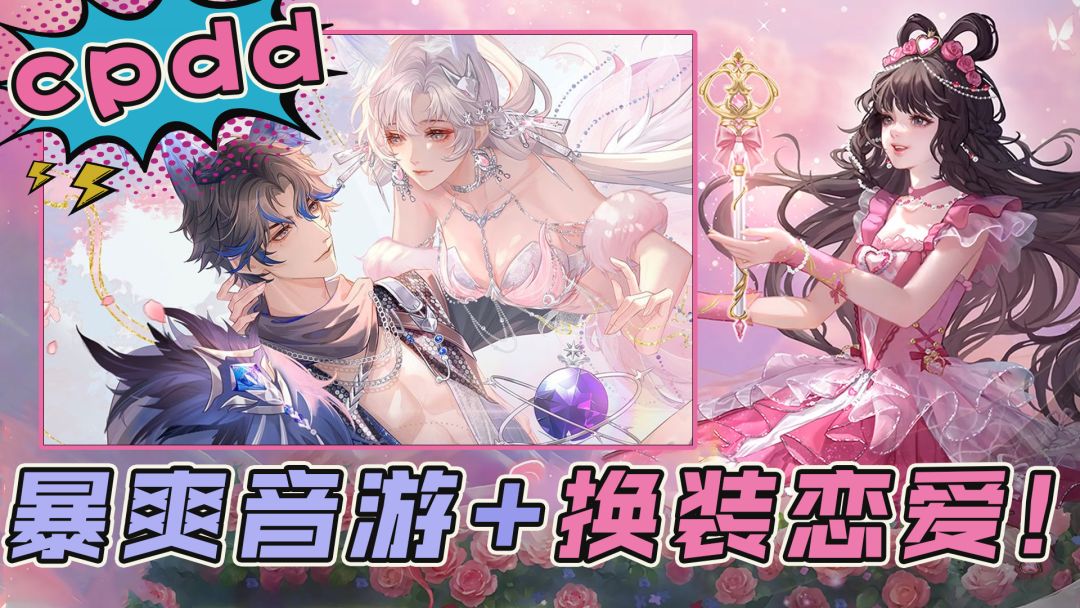 最强换装恋爱音游？送3皮肤+落键主题！女孩绝对拒绝不了的游戏！截图