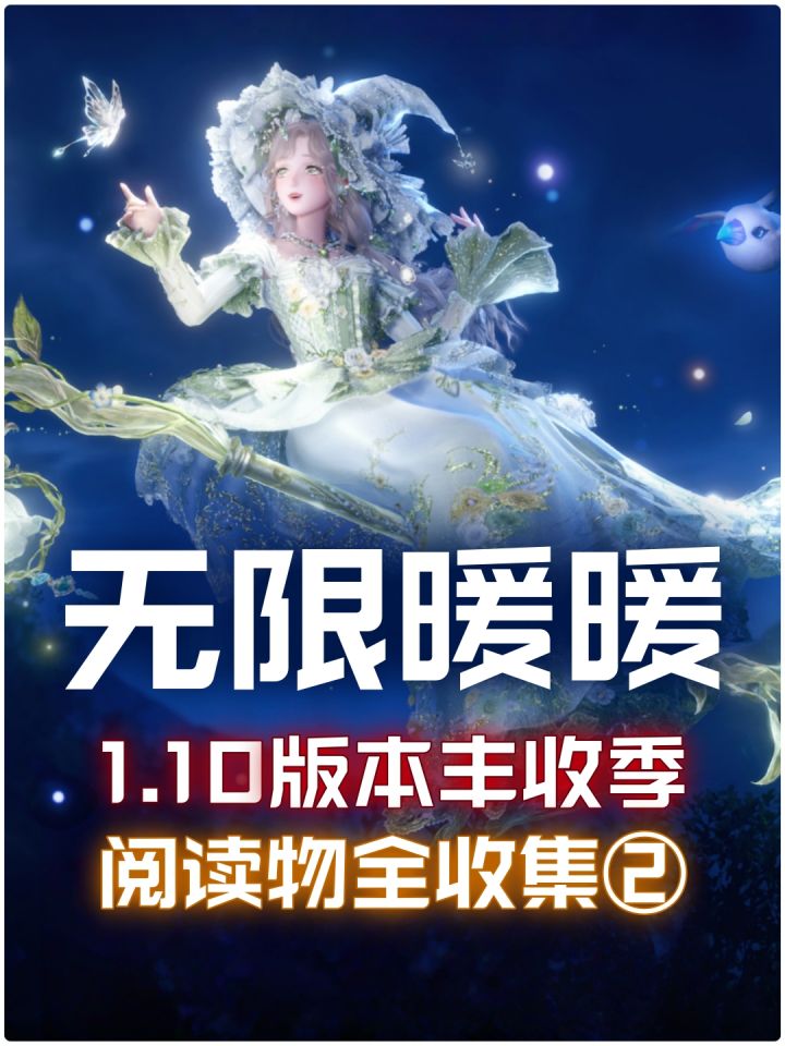 无限暖暖1.10新增「阅读物」全收集②截图