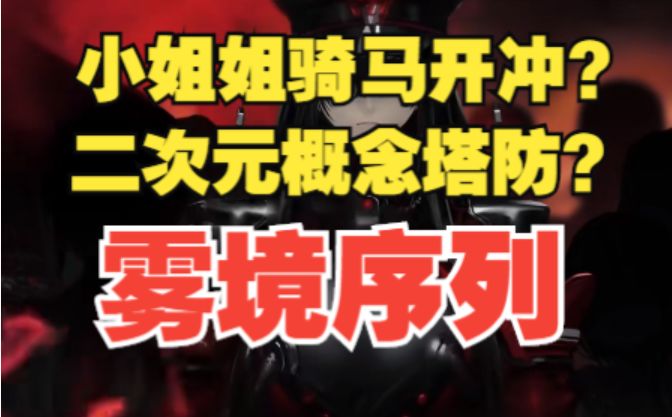 二次元少女骑马冲锋,抽卡居然还要输密码?没错,这就是《雾境序列》!截图