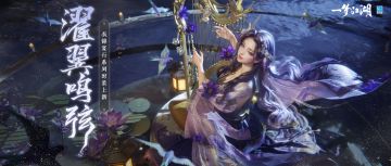 “衣锦宴行”系列稀世外观正式亮相！更有温暖头挂萌翻春日~
★稀世时装·濯翼鸣弦上线！以深邃的夜空紫搭配暖金，苍鸾衔起缎带萦绕身侧，更有裙袂飞舞的风场效果，为少侠重现苍鸾之姿！
★稀世背挂·桐丝鸾渡上新！仿苍鸾之姿为琴身，镶以钻石作星芒，更有紫莲绽放的绚丽光效，奏响梦中的清脆琴音！
★毛绒绒的系列头挂“橘橘狐”、“莓莓喵”、“柠柠熊”萌趣登场！三款以呆萌小动物和美味水果融合的头挂，一起化身贪吃小狐狸