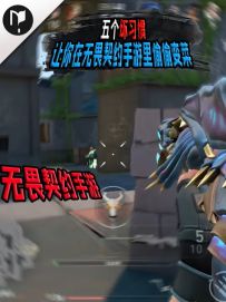 五个坏习惯 让你在无畏契约手游里偷偷变菜这