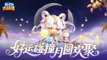 桂香邀玉兔，笑语盈金秋。《开心大碰撞》祝你中秋快乐~