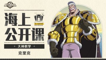 海上公开课｜“高温”克里克，真的燃起来了！