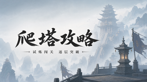 爬塔攻略截图