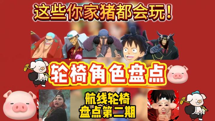 这些角色你家猪都会玩!第二期!航线轮椅角色大盘点!截图