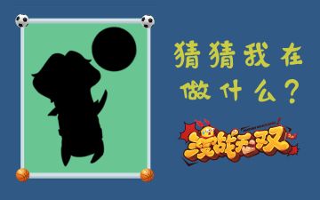 已开奖|【世界杯猜谜】决战卡塔尔！猜猜这个带球的是谁