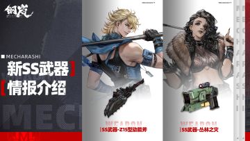 版本前瞻 | 2.1版本新SS武器情报
