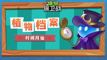 「植物档案」时间月仙