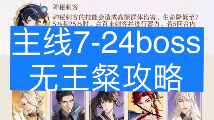 代号鸢主线7-24boss神秘刺客 无王粲攻略截图
