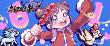 《群侠传》小巧玲珑闹江湖，童趣横生庆六一