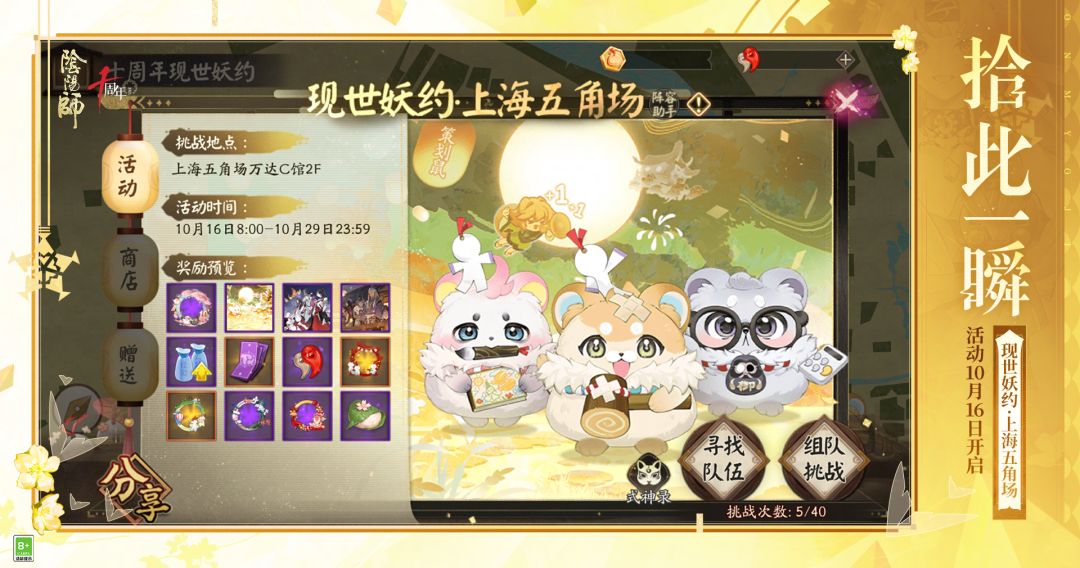 ☆现世妖约·上海五角场开启☆ 2