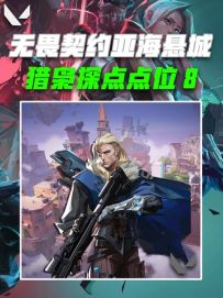 瓦手亚海悬城猎枭的超实用技能点位八