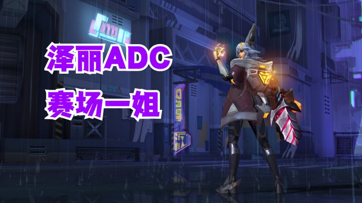 泽丽ADC赛场一姐【有手就行】截图