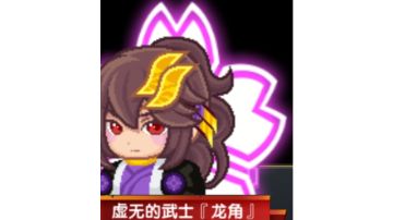 《虚无的武士『龙角』》评鉴