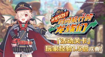 「活动关卡」玩家经验值获得量1.5倍庆典！