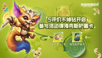 S评分不掉钻，参与活动得海克斯护盾卡