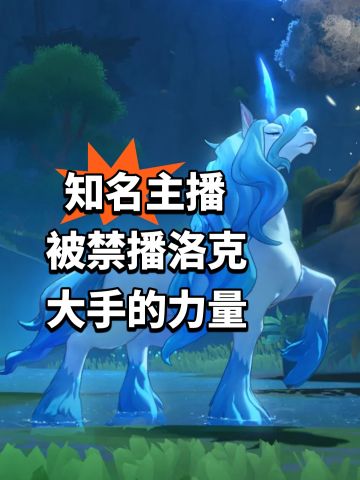 知名主播被禁播洛克 大手的力量