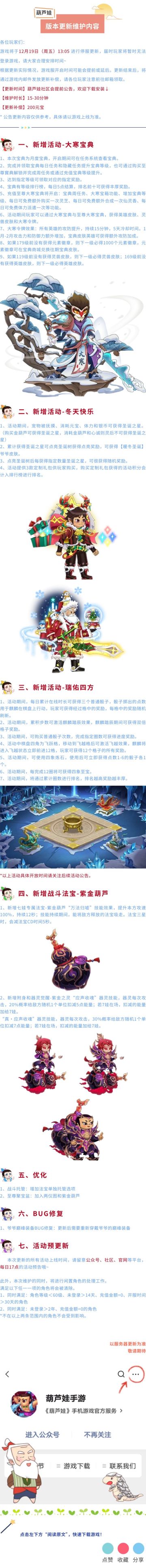 【葫芦娃】12月19日更新维护公告