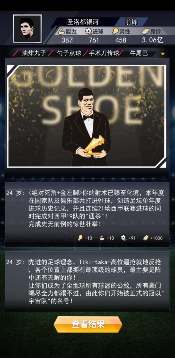 试了几十局,大概总结一下对梅老板有用的天赋
球王剧本,领袖气质+大心脏基本可以达成世界杯夺冠剧情
金左脚+绝对死角可以出91球
鹰眼/精确制导,适用于解决拉到伪九号不适的问题
跳蚤,恰如其分了
其他的如球商超人、三肺、桑巴舞触发概率都挺频繁截图
