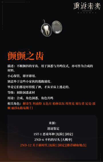 【角色培养素材】颤颤之齿