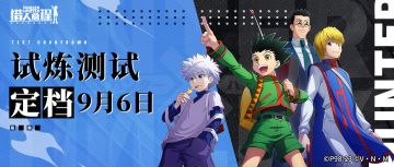 新的旅程再次出发！试炼测试定档9月6日