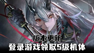 送s级机体+54抽，《战双帕米什》一款玩了三年都舍不得删的手游！