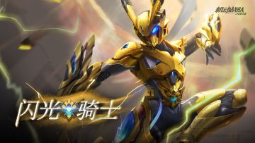 《机动战队大作战》全新机体展示——【闪光骑士】