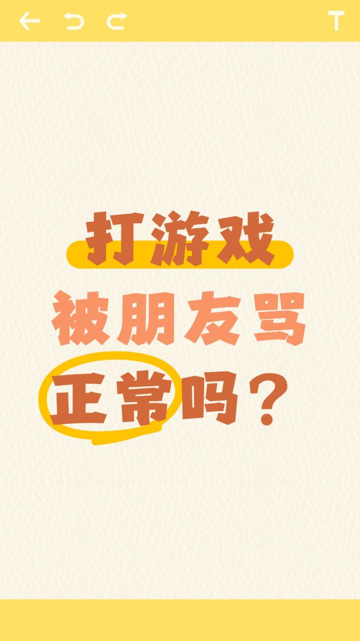 打游戏的时候经常被朋友骂,这是正常的吗?截图