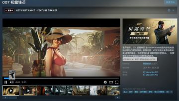 【快讯】007：初露锋芒Steam特别好评