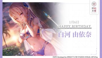 【角色生贺】白河由依奈
