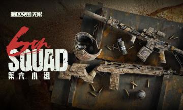 风沙淬炼：「第六小组」主题军需活动今日正式上线