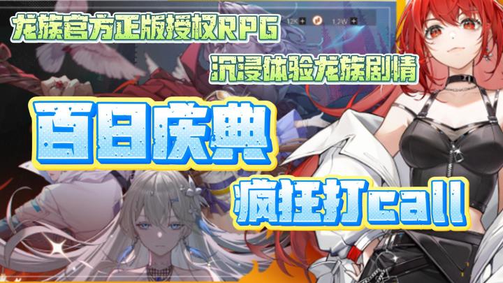 福利多多🎁龙族正版RPG🎬百日庆典进行时🧧路绘CP结局由你来写✍️截图