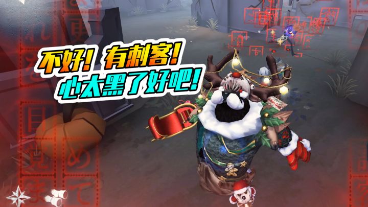第五人格：居然有刺客偷袭！你们都比我心黑！截图