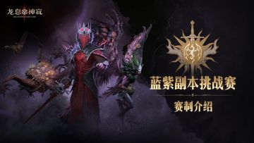 庆典服赛事规则 | 装备副本蓝紫卡邀请赛