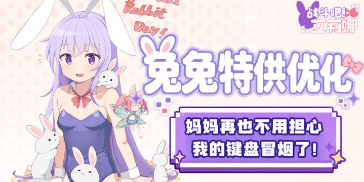 “兔兔特供“优化!妈妈再也不用担心我的键盘冒烟了!截图