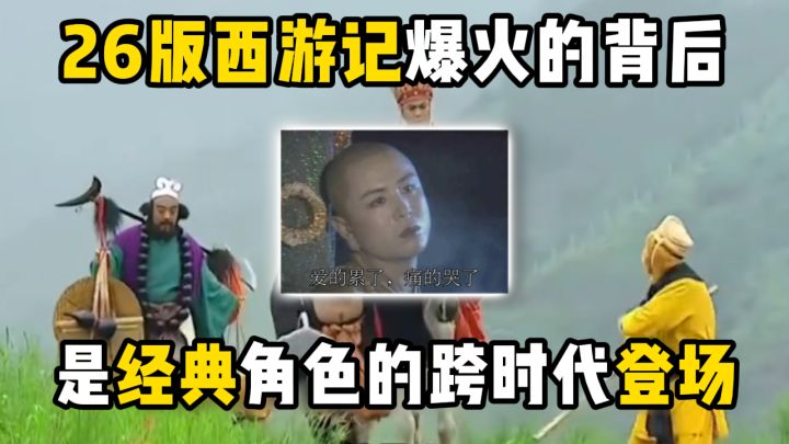 26版西游记爆火的背后,是经典角色的跨时代登场截图