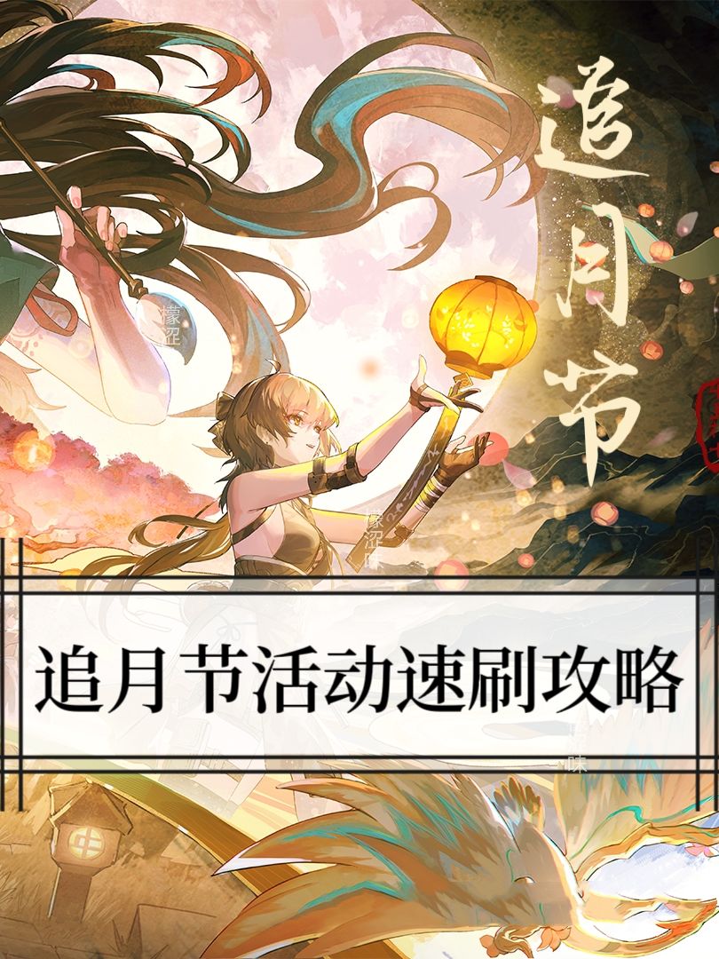 追月节活动速刷✅截图