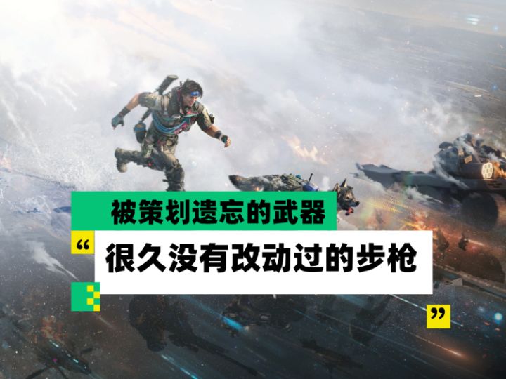 【全面战场】被策划遗忘的武器 盘点很久没有改动过的步枪截图