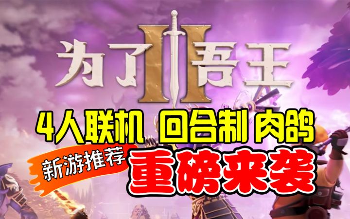 《为了吾王2》画风可爱内容丰富的回合制RPG策略类游戏截图