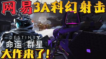 手机上能玩到的3A大作❗steam《命运2》玩家笑醒❗太空枪战无双割草