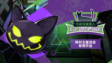 《飞跃虹镜》今夜有猫潜入限时活动即将开启