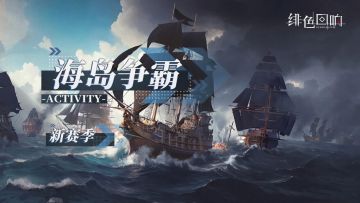 「海岛争霸」新赛季即将上线