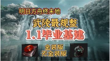 【明日方舟终末地】1.1版本武陵毕业基建