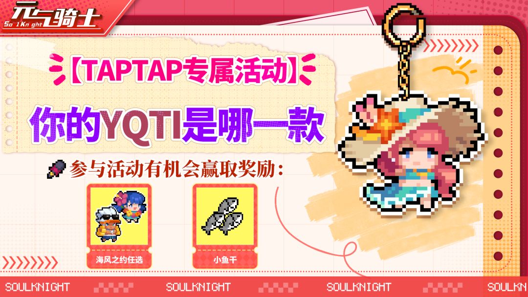 【TapTap专属活动】你的YQTI是哪一款？